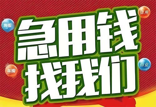 济宁空放贷款|个人无抵押借钱|急用钱生意贷