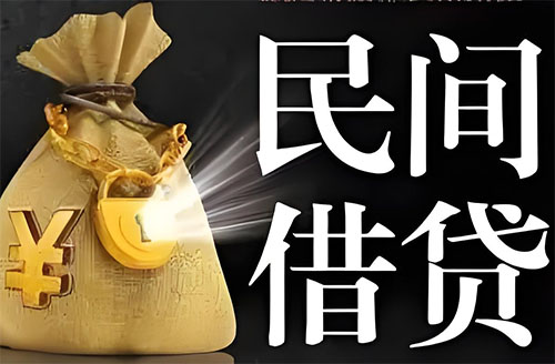 济宁私人贷款联系电话-济宁借贷公司-济宁私借