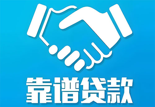 济宁私人借钱|民间借贷服务中心|民间借贷联系方式